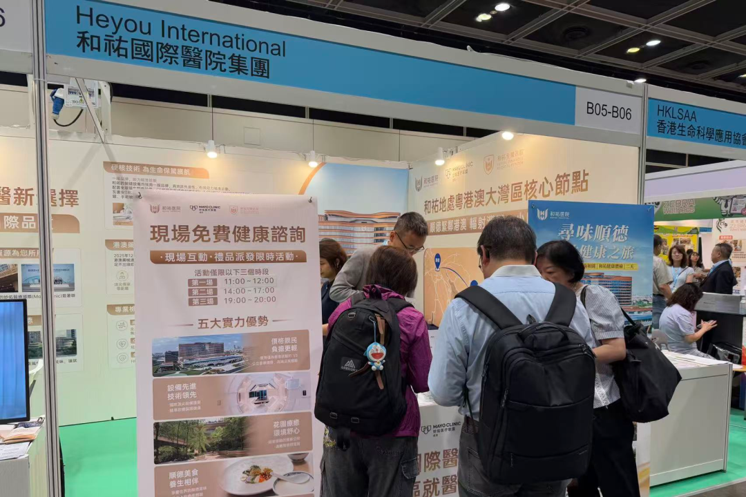 聚力港展,携手赋能|和祐亮相第 19 届香港健康博览会,共绘跨境医疗合作新蓝图