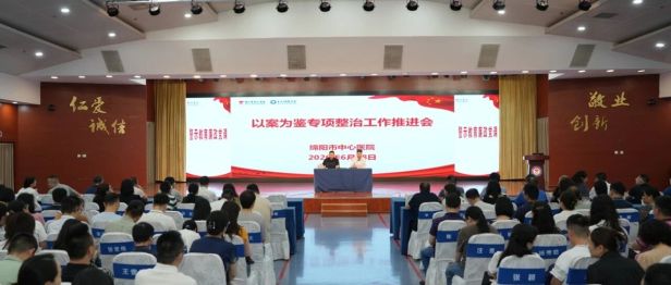 以案为鉴鸣警钟，清风护航促发展 绵阳市中心医院召开以案为鉴专项整治工作推进会