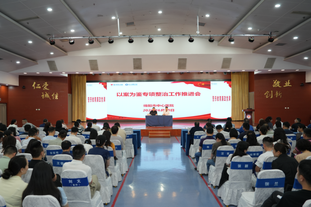 以案为鉴鸣警钟，清风护航促发展 绵阳市中心医院召开以案为鉴专项整治工作推进会