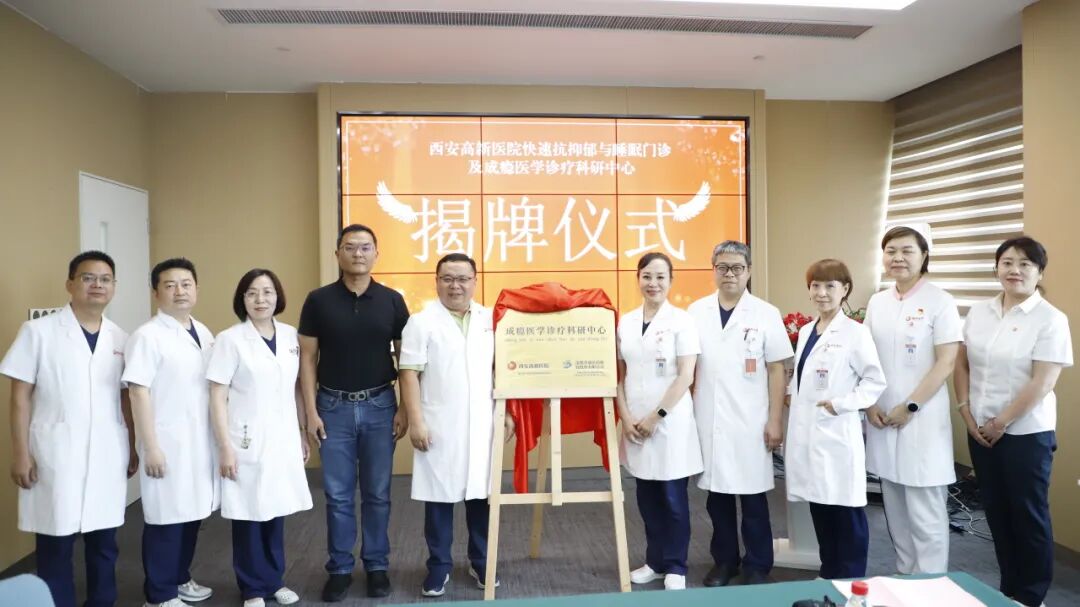 西安高新医院双项目联合启动!快速抗抑郁与睡眠门诊及成瘾医学诊疗科研中心揭牌成立!