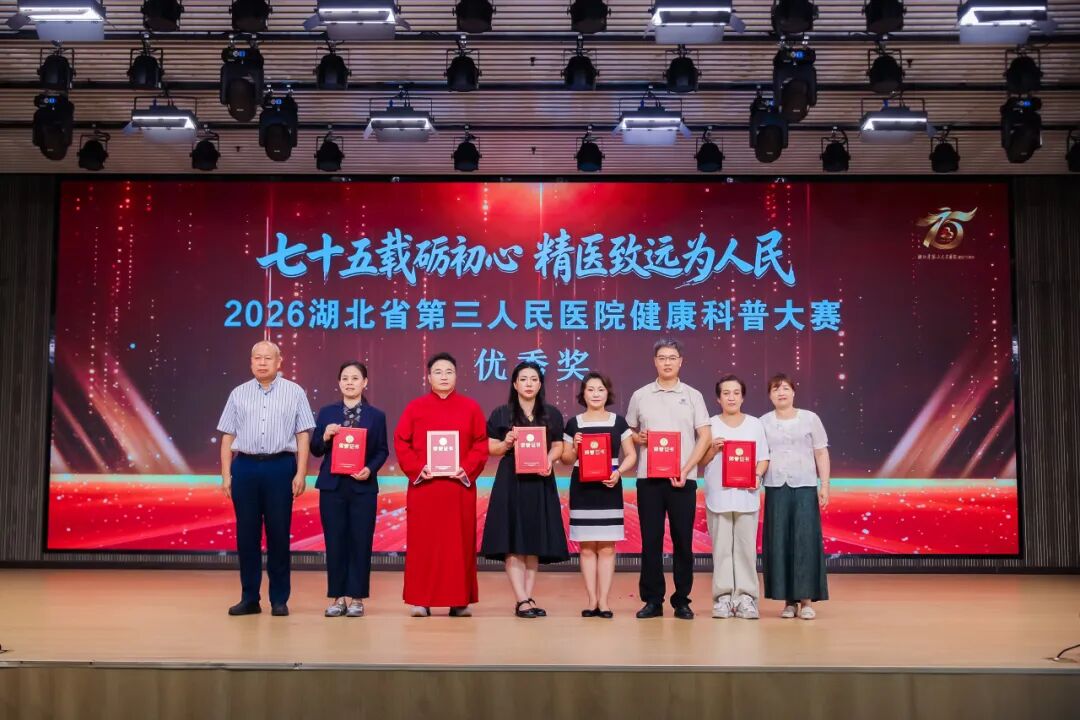 七十五载砺初心·精医致远为人民——2026 湖北省第三人民医院健康科普大赛表演类决赛火热开赛