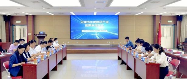 我院举办天津市生物医药产业创新发展论坛