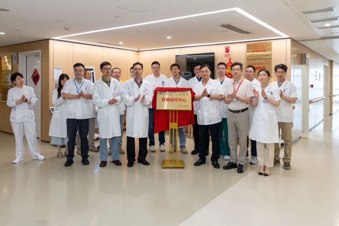 南京医科大学第三附属医院(常州二院)肝癌诊疗中心成立