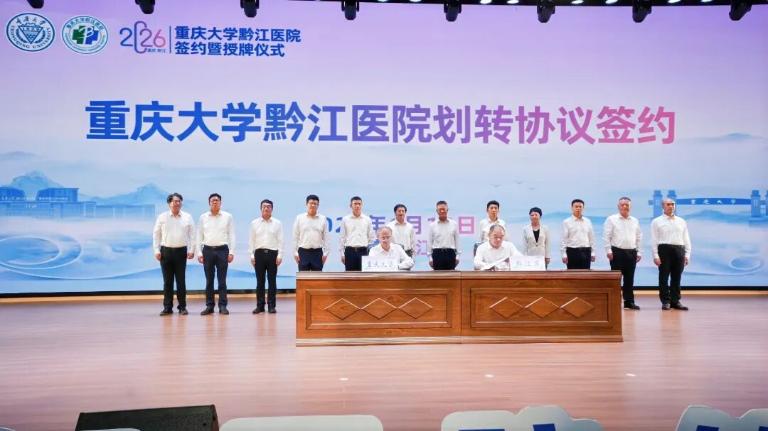 校地携手共建医疗新高地 重庆大学黔江医院签约授牌仪式成功举办!