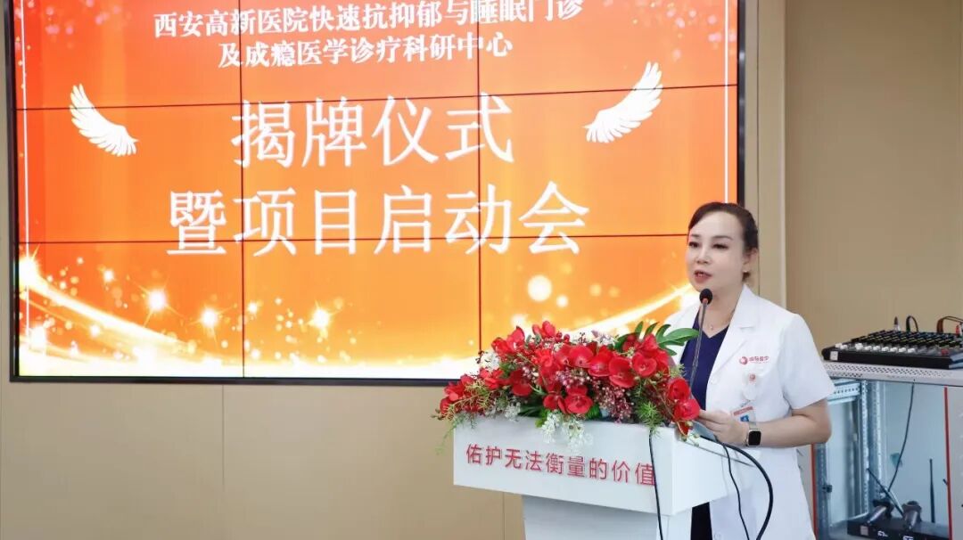 西安高新医院双项目联合启动!快速抗抑郁与睡眠门诊及成瘾医学诊疗科研中心揭牌成立!