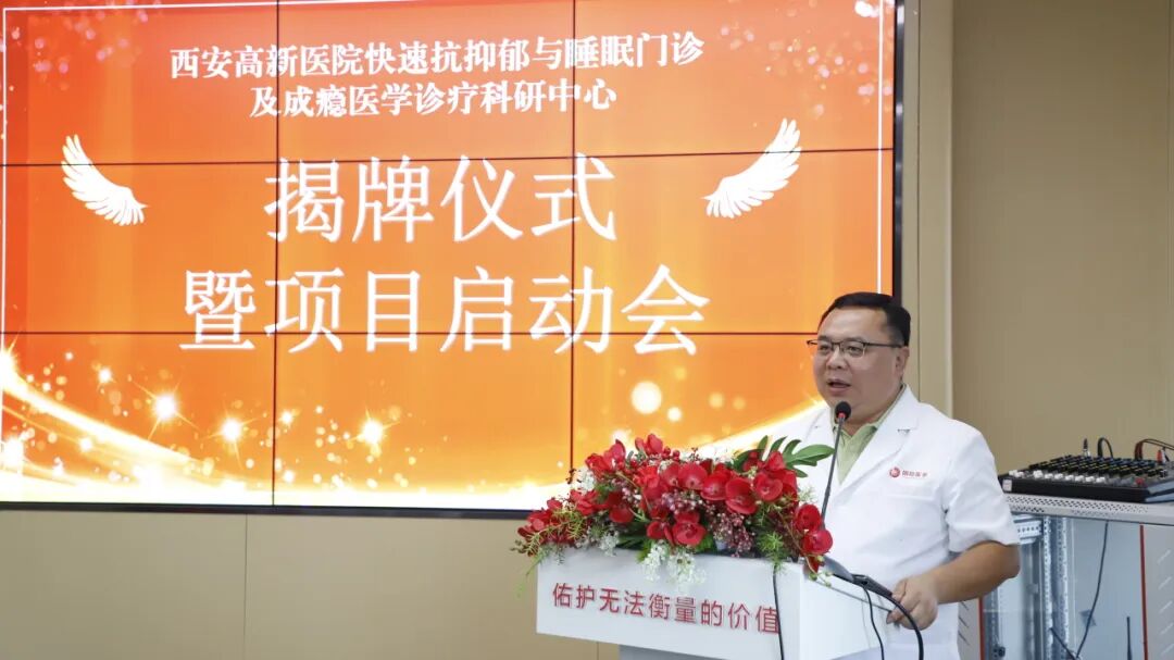 西安高新医院双项目联合启动！快速抗抑郁与睡眠门诊及成瘾医学诊疗科研中心揭牌成立！