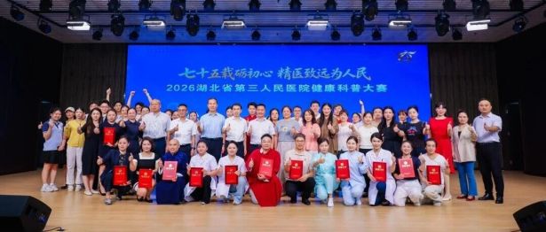 七十五载砺初心·精医致远为人民——2026 湖北省第三人民医院健康科普大赛表演类决赛火热开赛