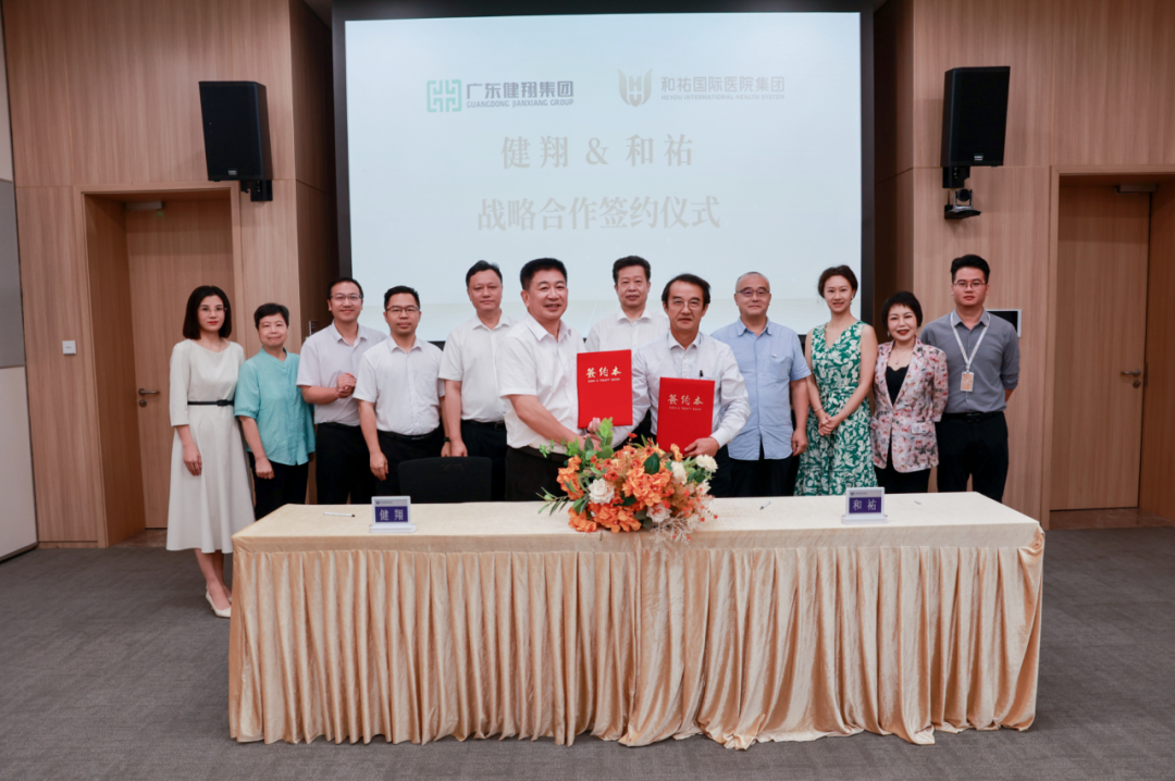 和祐与广东健翔医院集团签署战略合作协议