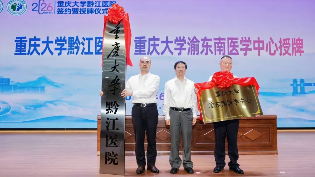 校地携手共建医疗新高地 重庆大学黔江医院签约授牌仪式成功举办!