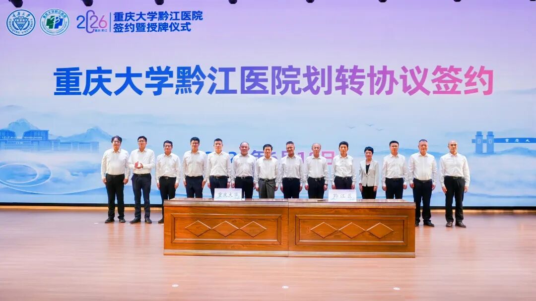 校地携手共建医疗新高地 重庆大学黔江医院签约授牌仪式成功举办!