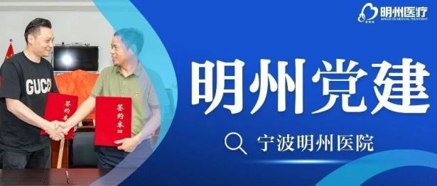 党建结对聚合力 粽香端午暖民心 —— 宁波明州医院内科党支部&amp;象山县黄避岙乡鲁家岙村党支部党建结对活动