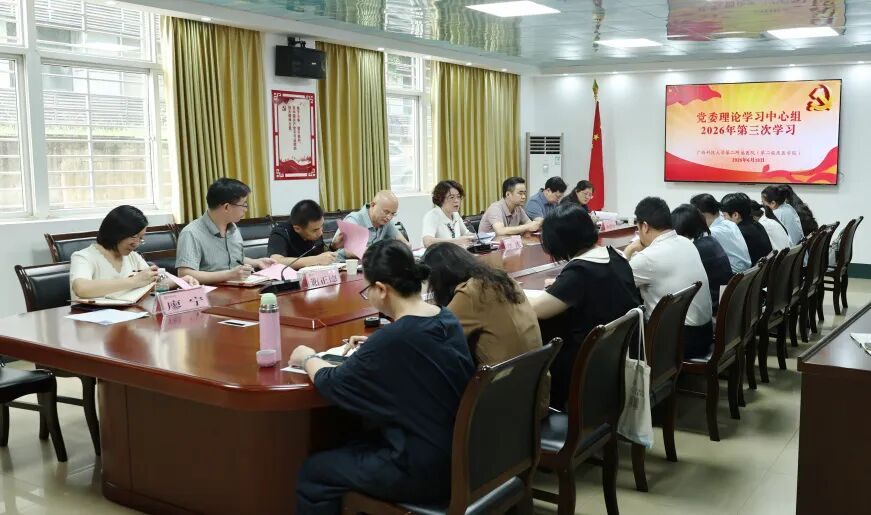 【党建引领】广西科大二附院召开党委理论学习中心组 2026 年第三次学习