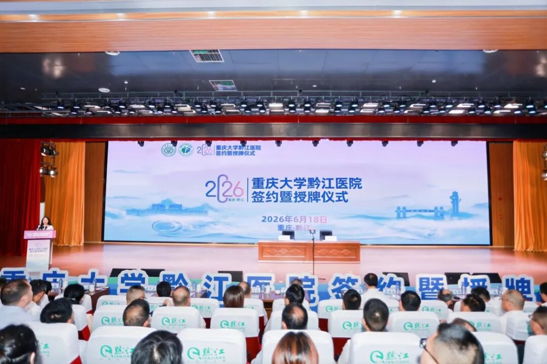 校地携手共建医疗新高地 重庆大学黔江医院签约授牌仪式成功举办!