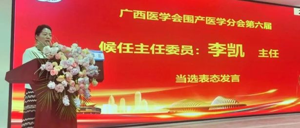桂林医科大学一附院产科主任李凯当选广西医学会围产医学分会候任主委