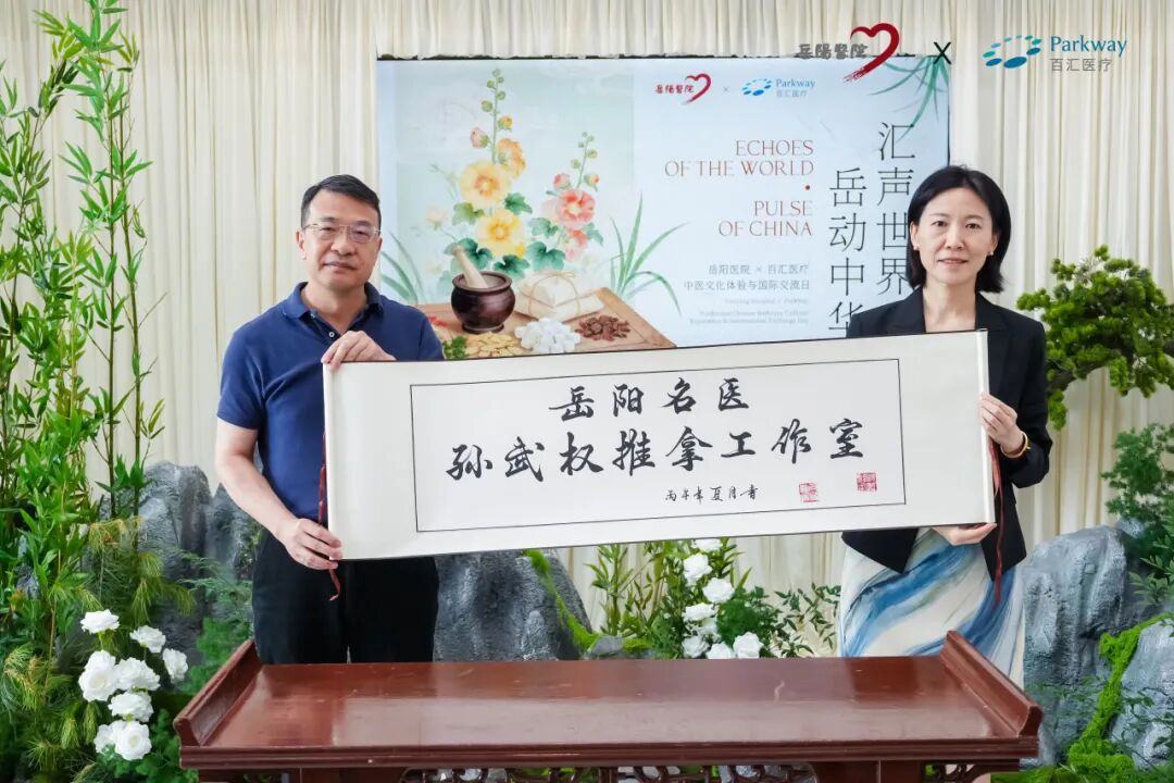 汇声世界，岳动中华：百汇医疗与岳阳医院开启中西医结合新篇章