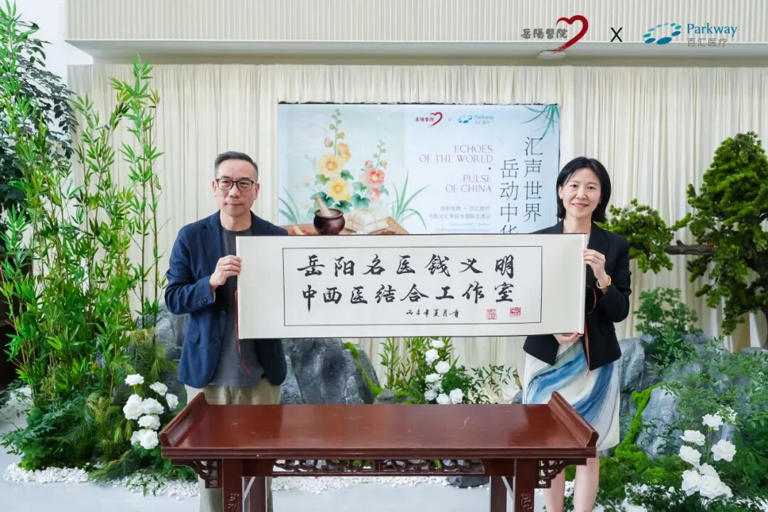 汇声世界，岳动中华：百汇医疗与岳阳医院开启中西医结合新篇章