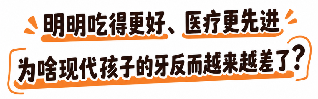 为啥以前的孩子很少嘴凸、牙不齐,现在却一抓一大把?