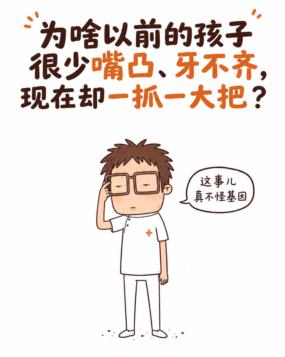 为啥以前的孩子很少嘴凸、牙不齐,现在却一抓一大把?