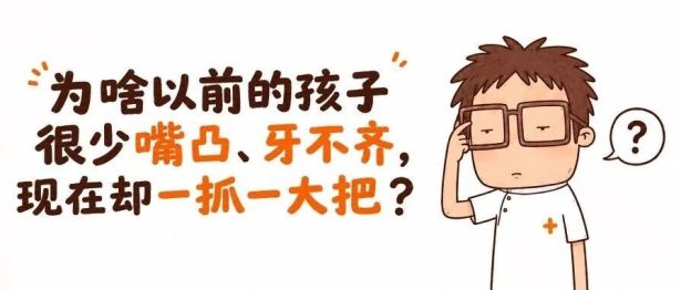 为啥以前的孩子很少嘴凸、牙不齐，现在却一抓一大把？