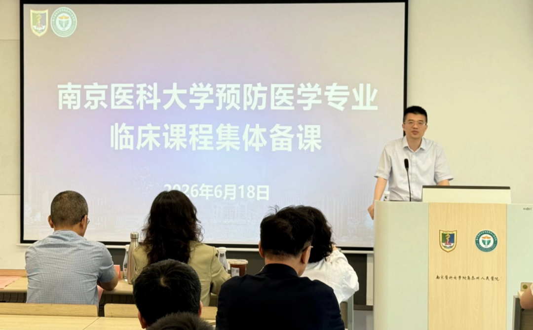 深化“一个临床医学”改革，筑牢人才培养基石——南京医科大学预防医学专业临床课程集体备课在我院顺利举行