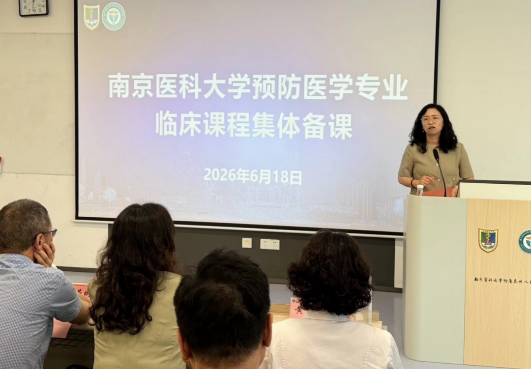 深化“一个临床医学”改革，筑牢人才培养基石——南京医科大学预防医学专业临床课程集体备课在我院顺利举行
