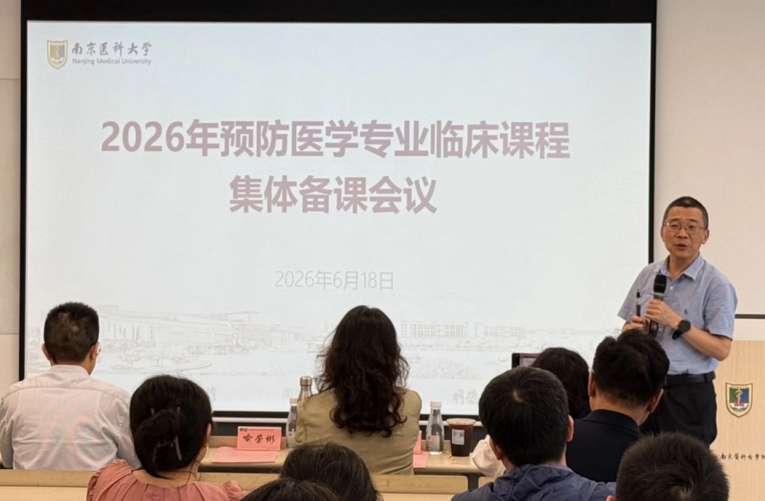 深化“一个临床医学”改革，筑牢人才培养基石——南京医科大学预防医学专业临床课程集体备课在我院顺利举行