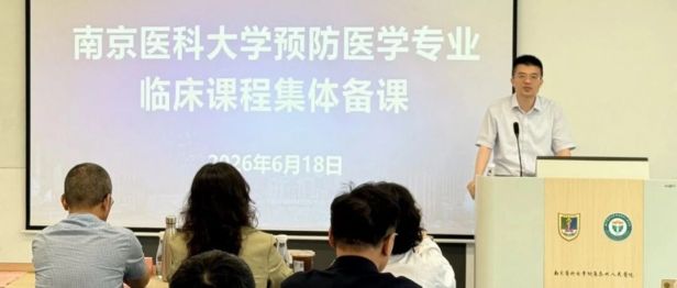 深化“一个临床医学”改革，筑牢人才培养基石——南京医科大学预防医学专业临床课程集体备课在我院顺利举行