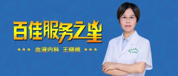 【百佳服务之星】王晓桃：仁心守初心  妙术护病患——血液内科的「定海神针」