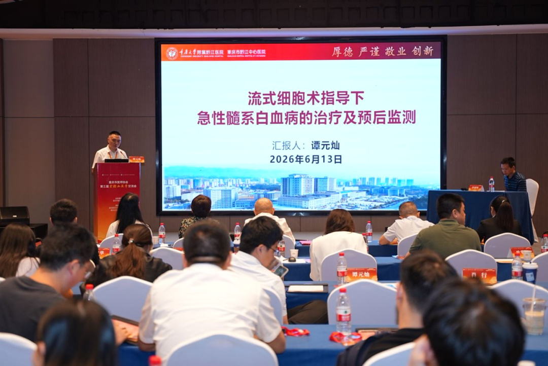 【深耕血液实验精准诊疗 共探患者获益新篇章】重庆市医师协会第三届实验血液学交流会顺利召开