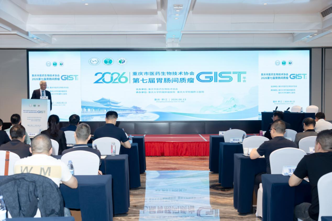 【汇聚黔江 共研胃肠间质瘤诊疗新进展】2026 重庆市医药生物技术协会第七届 GIST 年会圆满召开
