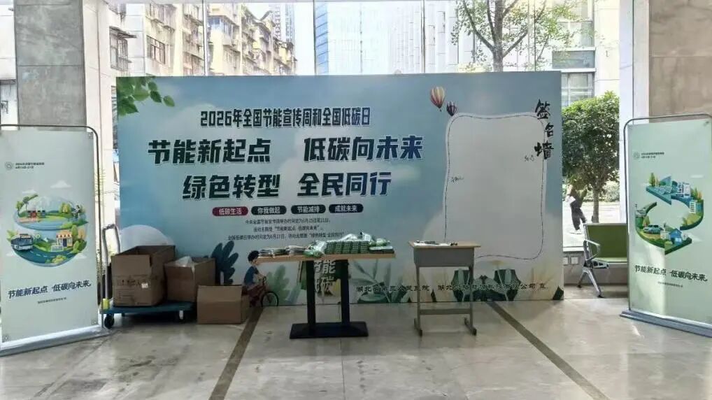 节能新起点 低碳向未来|湖北省第三人民医院开展节能宣传周暨全国低碳日主题活动