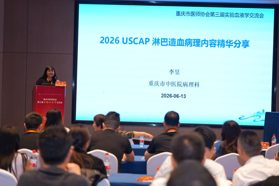 【深耕血液实验精准诊疗 共探患者获益新篇章】重庆市医师协会第三届实验血液学交流会顺利召开