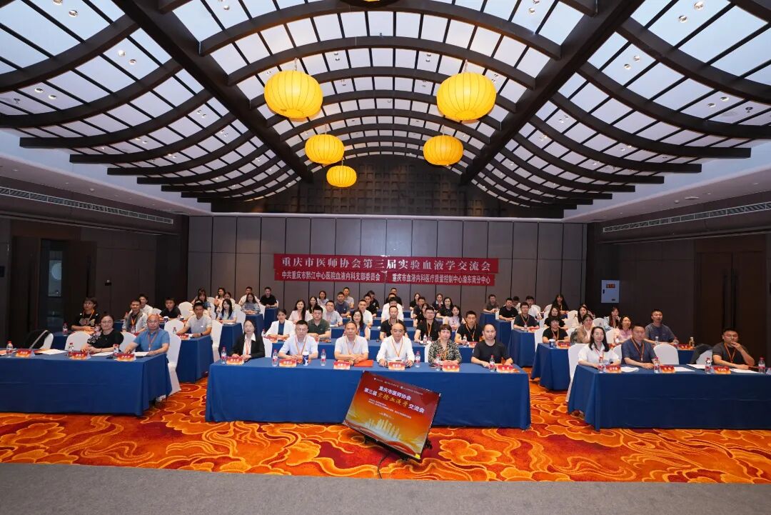 【深耕血液实验精准诊疗 共探患者获益新篇章】重庆市医师协会第三届实验血液学交流会顺利召开