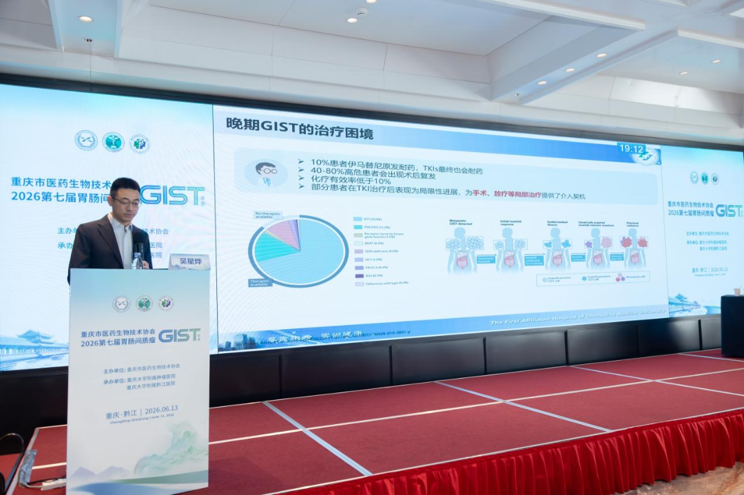 【汇聚黔江 共研胃肠间质瘤诊疗新进展】2026 重庆市医药生物技术协会第七届 GIST 年会圆满召开