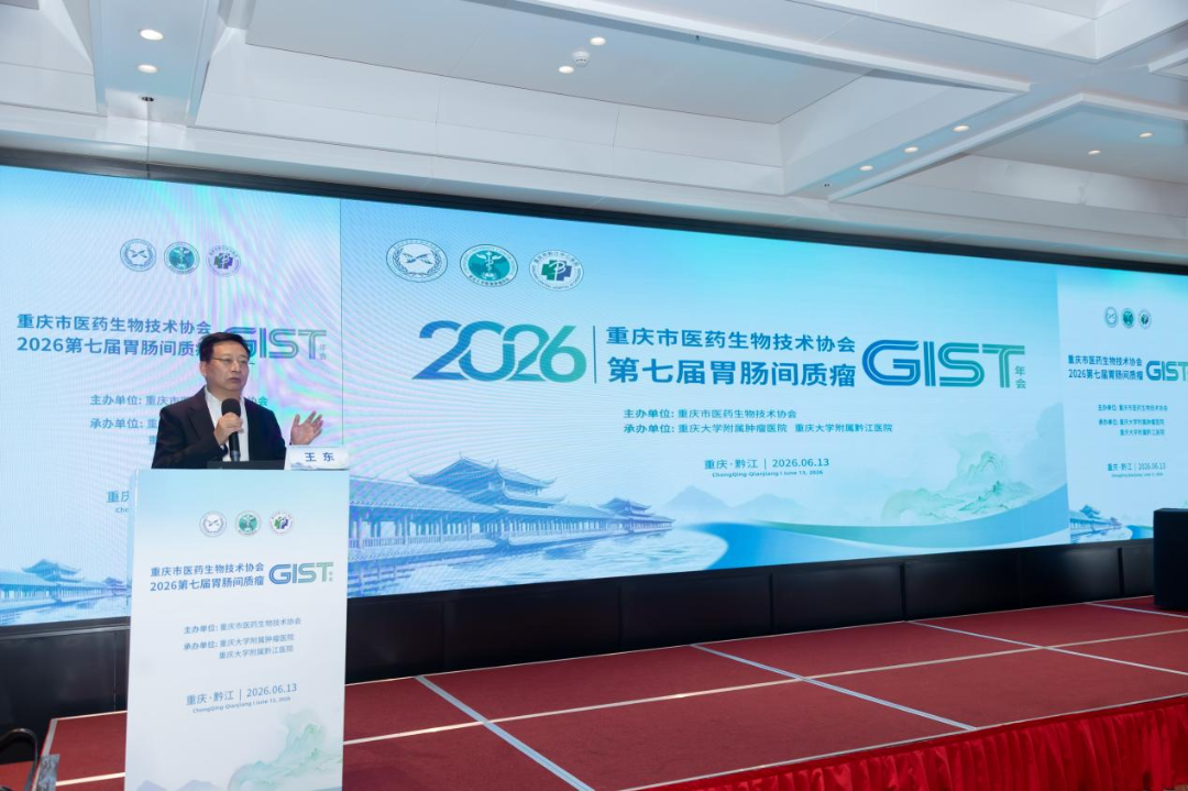 【汇聚黔江 共研胃肠间质瘤诊疗新进展】2026 重庆市医药生物技术协会第七届 GIST 年会圆满召开
