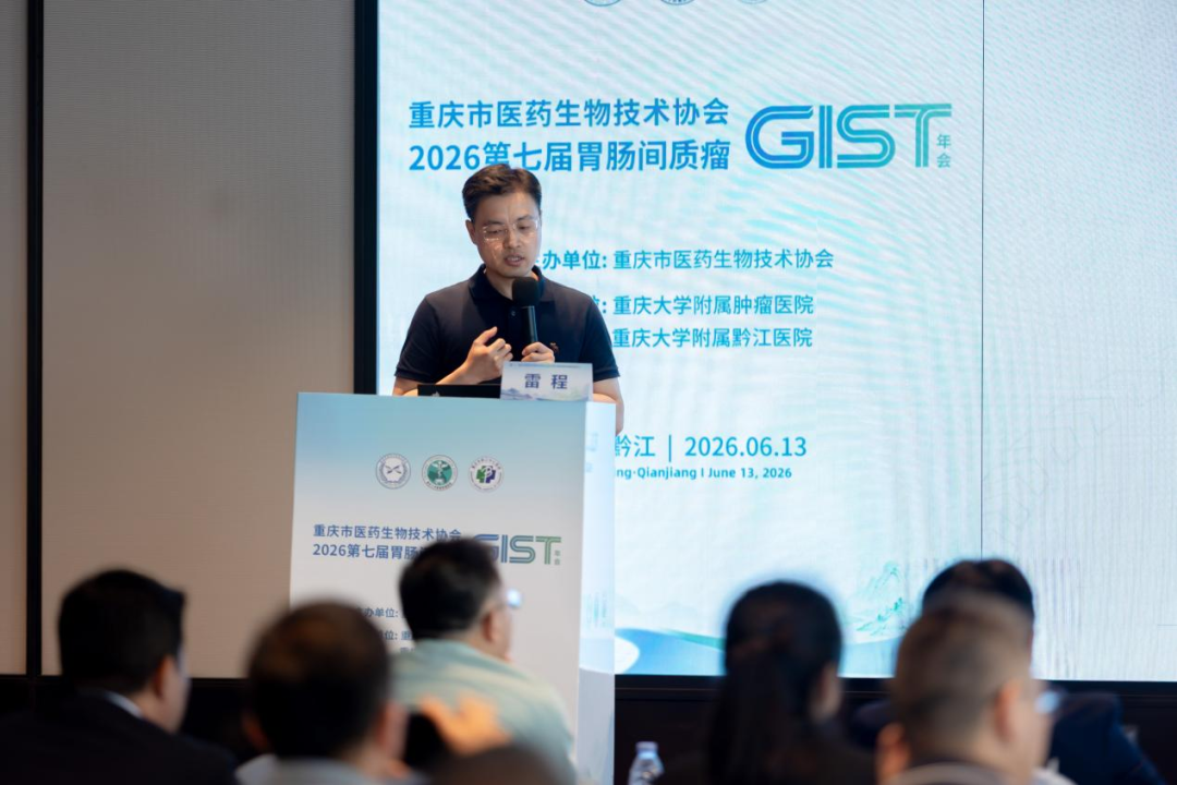 【汇聚黔江 共研胃肠间质瘤诊疗新进展】2026 重庆市医药生物技术协会第七届 GIST 年会圆满召开