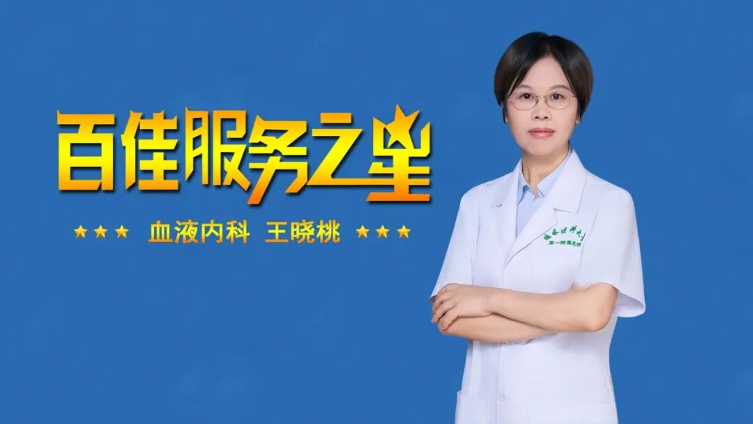 【百佳服务之星】王晓桃:仁心守初心 妙术护病患——血液内科的「定海神针」
