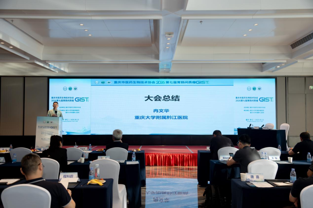 【汇聚黔江 共研胃肠间质瘤诊疗新进展】2026 重庆市医药生物技术协会第七届 GIST 年会圆满召开