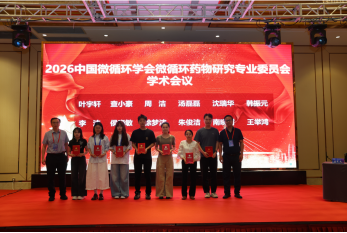 微观循证探新知 学术盛会聚淮安——2026 中国微循环学会微循环药物研究专委会学术会议圆满举办