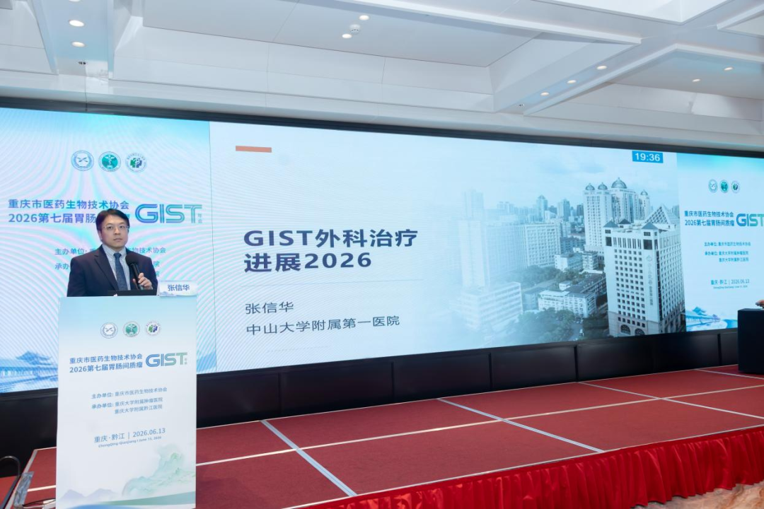 【汇聚黔江 共研胃肠间质瘤诊疗新进展】2026 重庆市医药生物技术协会第七届 GIST 年会圆满召开