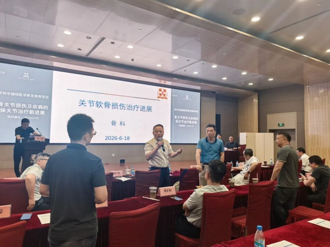 聚焦保关节诊疗新进展!苏州九龙医院骨科继续教育学习班圆满收官