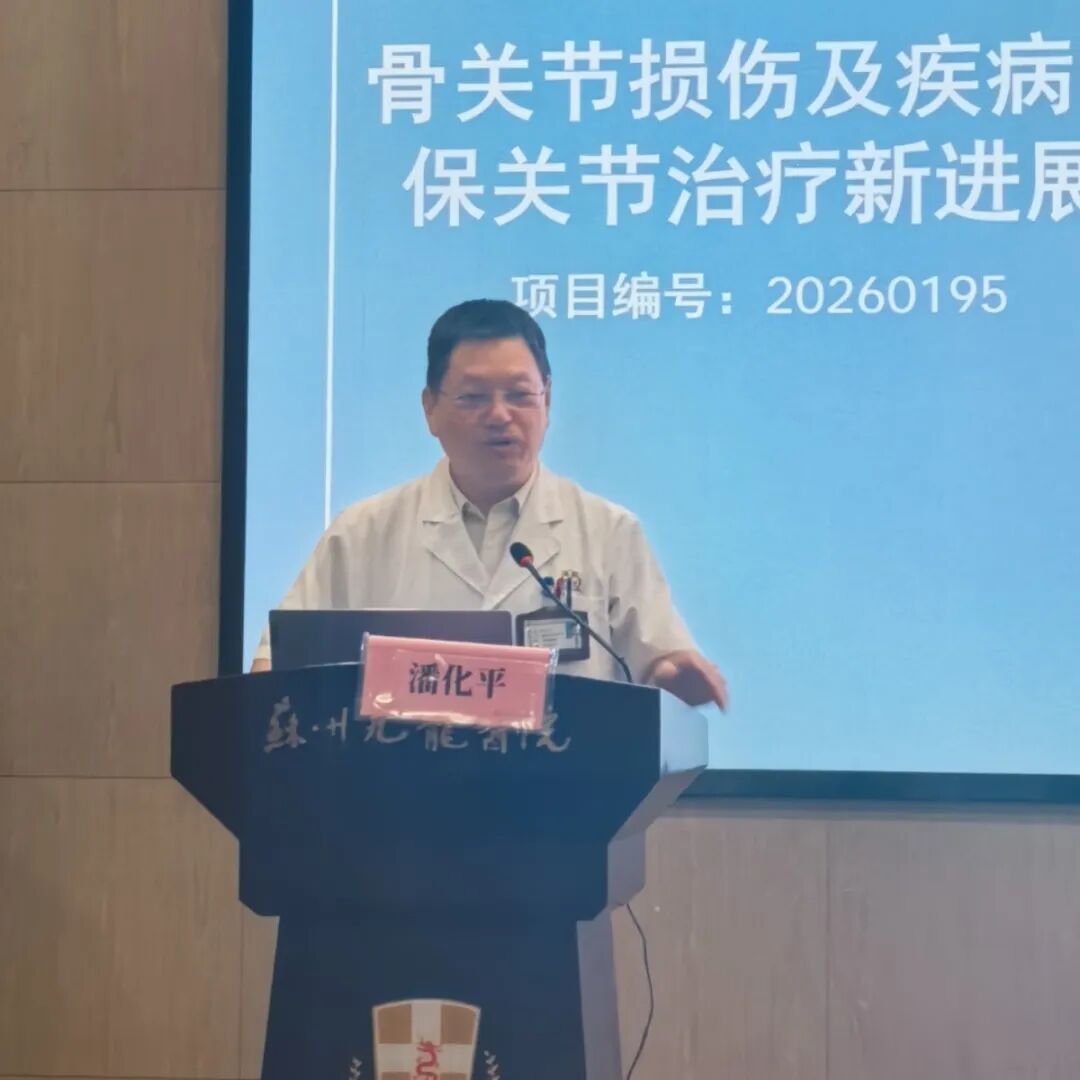 聚焦保关节诊疗新进展!苏州九龙医院骨科继续教育学习班圆满收官