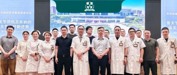 聚焦保关节诊疗新进展！苏州九龙医院骨科继续教育学习班圆满收官