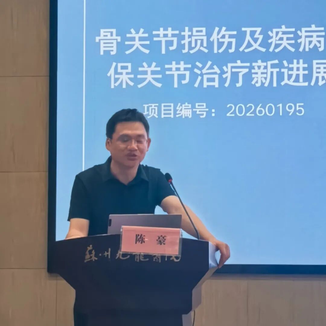 聚焦保关节诊疗新进展!苏州九龙医院骨科继续教育学习班圆满收官