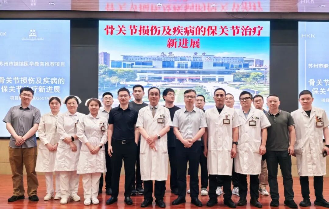聚焦保关节诊疗新进展!苏州九龙医院骨科继续教育学习班圆满收官