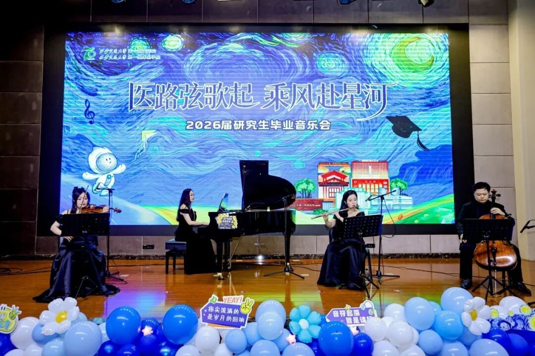 七秩承医脉 乘风赴星河｜西安交大一附院 2026 届研究生毕业典礼和毕业音乐会圆满举行