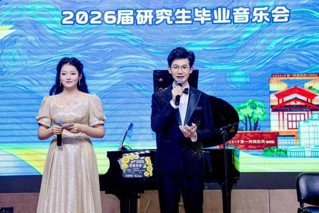 七秩承医脉 乘风赴星河｜西安交大一附院 2026 届研究生毕业典礼和毕业音乐会圆满举行