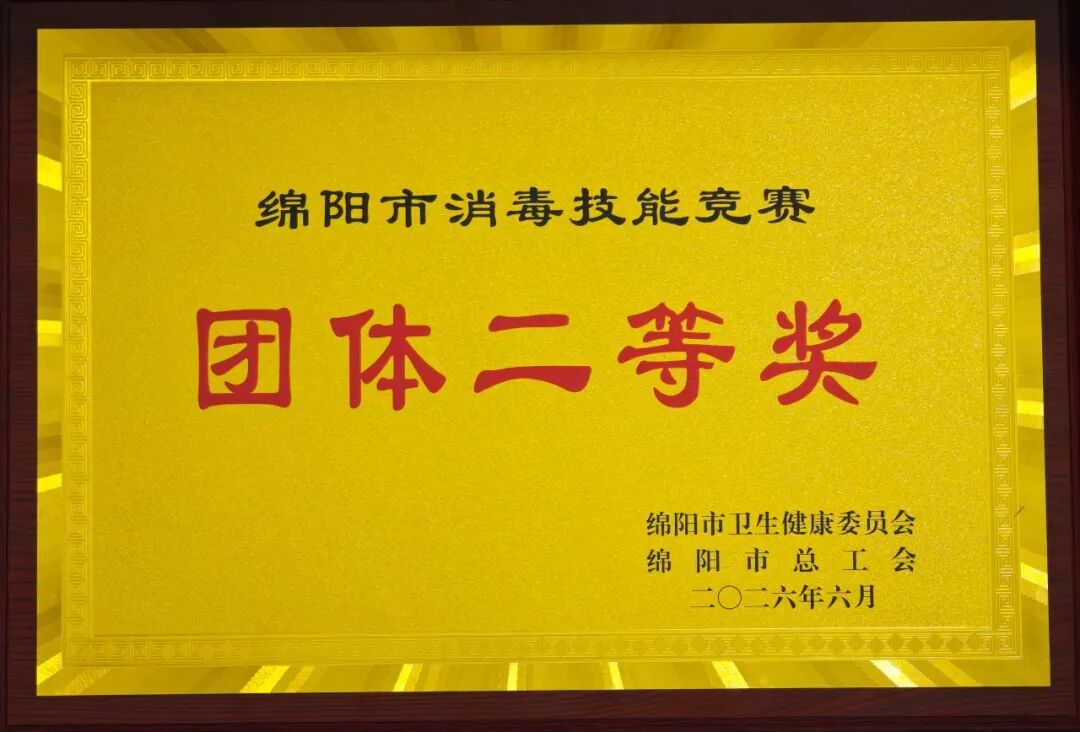 【喜获荣誉】我院在2026年绵阳市消毒技能竞赛中荣获团体二等奖