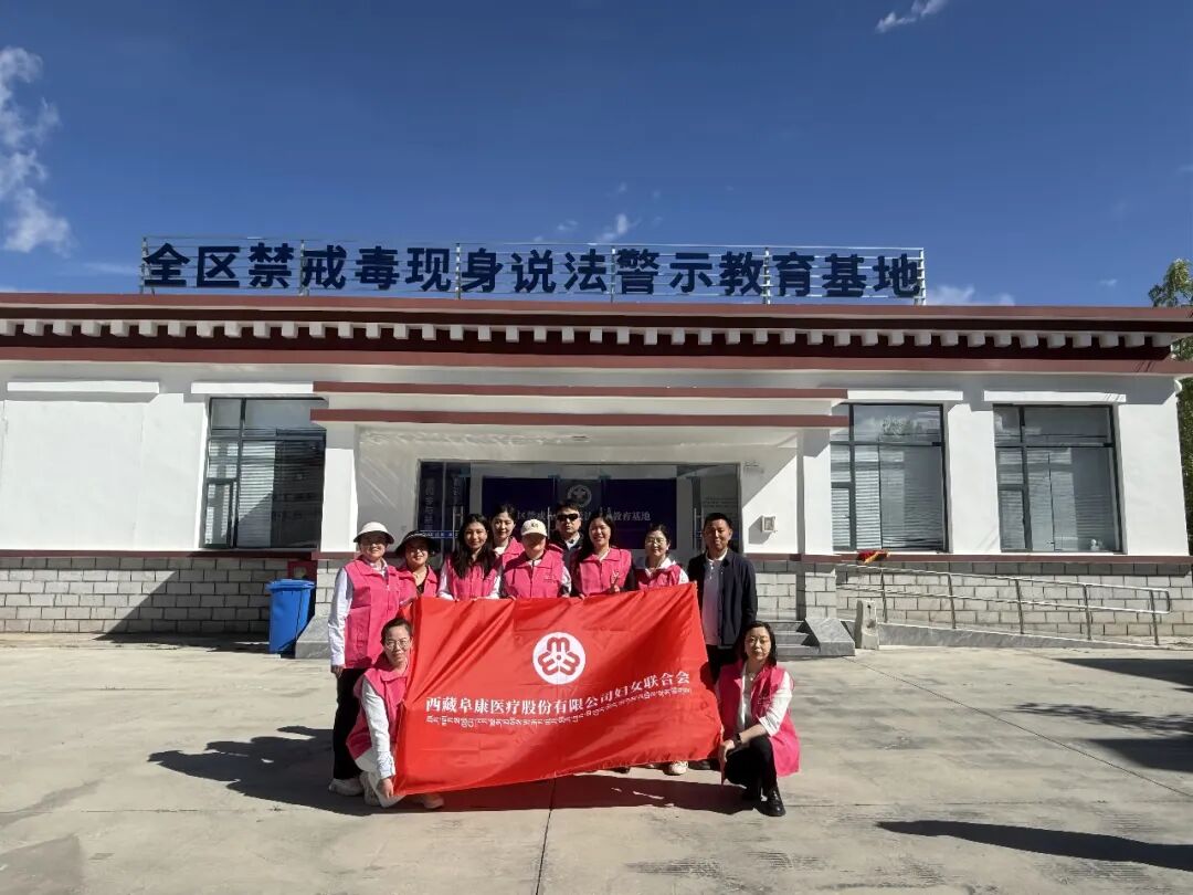 不让毒品进我家 巾帼关爱暖人心——西藏阜康医疗开展禁毒教育主题党日活动