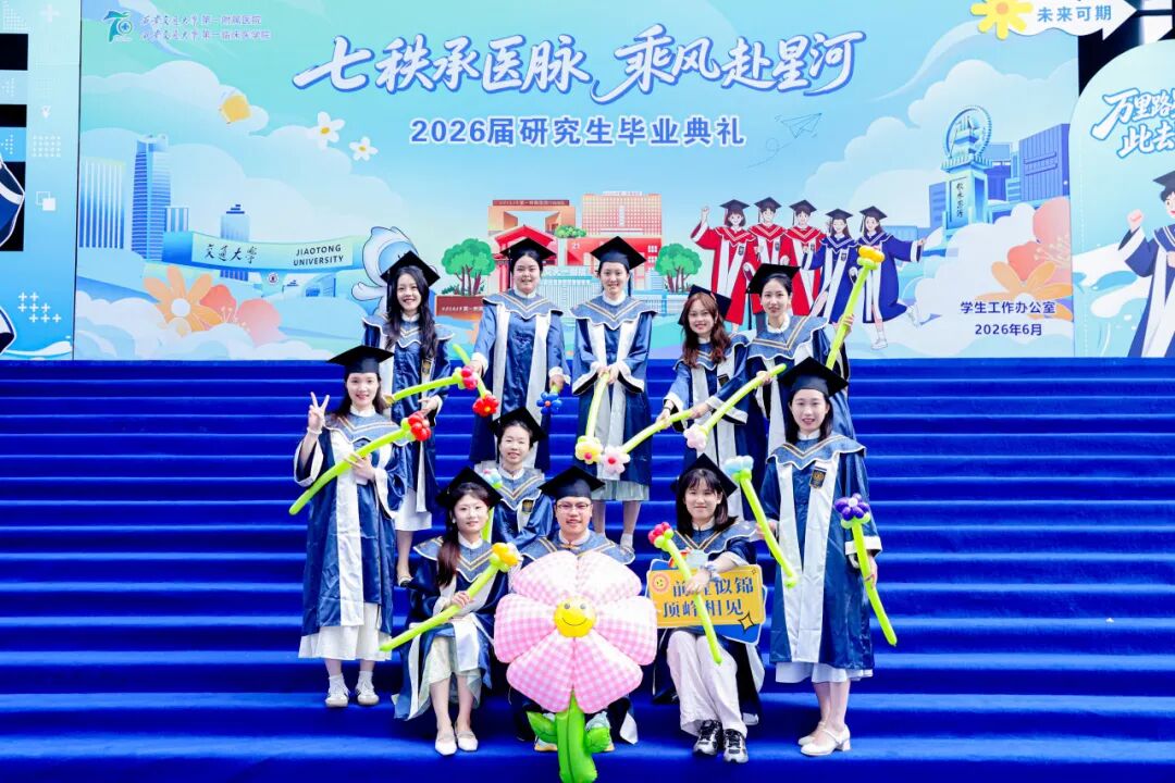 七秩承医脉 乘风赴星河｜西安交大一附院 2026 届研究生毕业典礼和毕业音乐会圆满举行